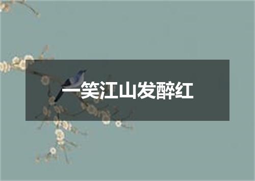 一笑江山发醉红
