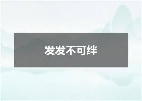 发发不可绊