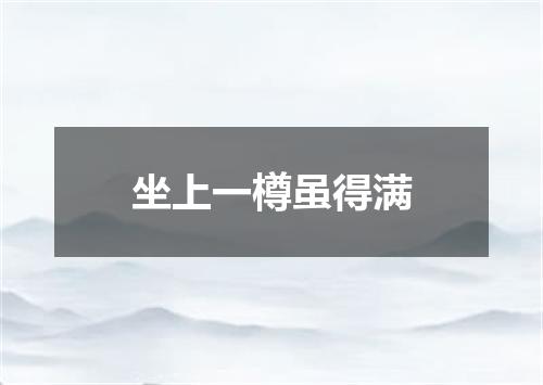 坐上一樽虽得满