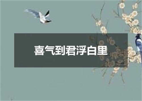 喜气到君浮白里