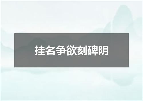挂名争欲刻碑阴