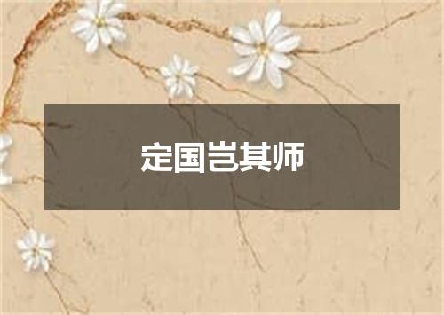 定国岂其师
