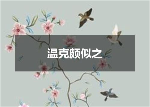 温克颇似之