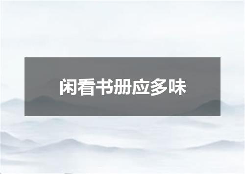 闲看书册应多味
