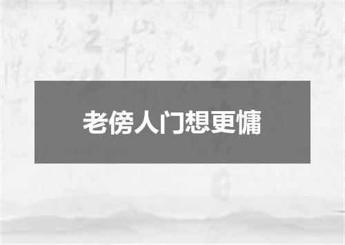 老傍人门想更慵