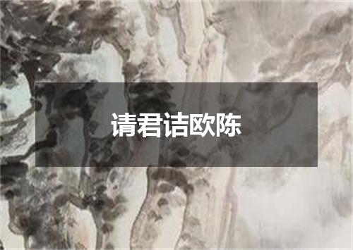 请君诘欧陈