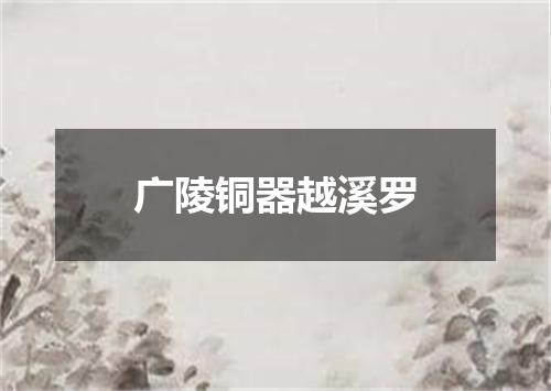 广陵铜器越溪罗