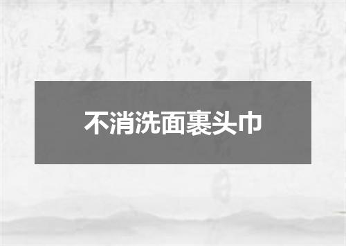 不消洗面裹头巾