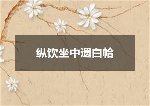 纵饮坐中遗白帢