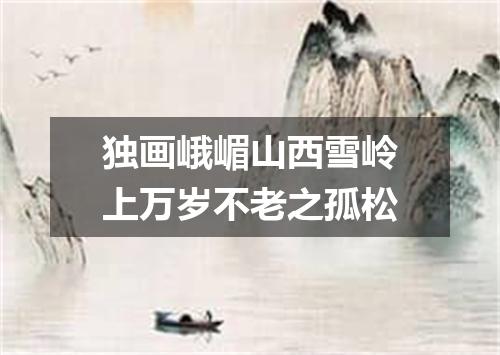 独画峨嵋山西雪岭上万岁不老之孤松