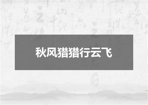 秋风猎猎行云飞