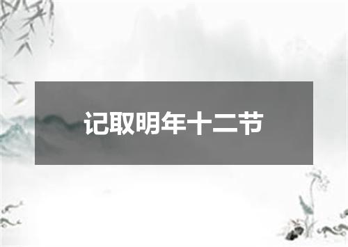 记取明年十二节