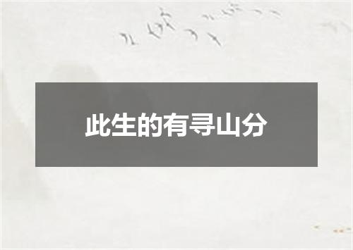 此生的有寻山分