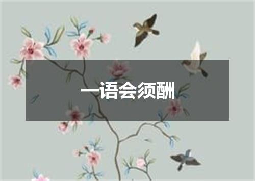 一语会须酬