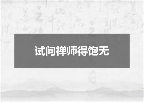 试问禅师得饱无