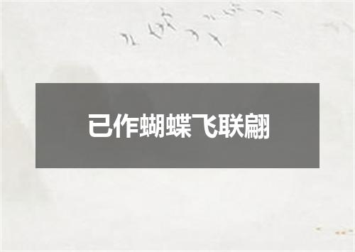 已作蝴蝶飞联翩