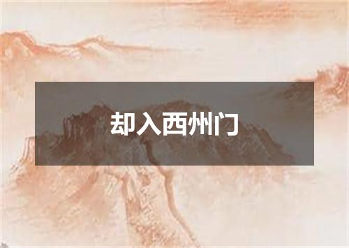 却入西州门