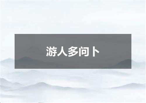 游人多问卜
