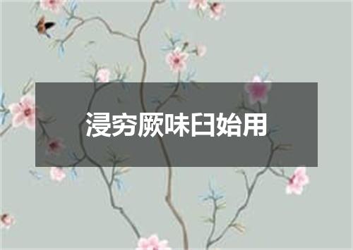 浸穷厥味臼始用