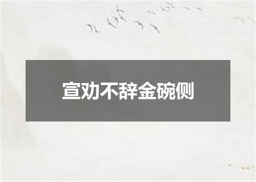 宣劝不辞金碗侧