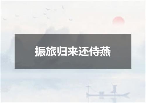 振旅归来还侍燕