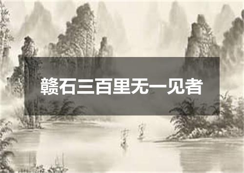 赣石三百里无一见者