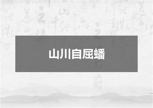 山川自屈蟠