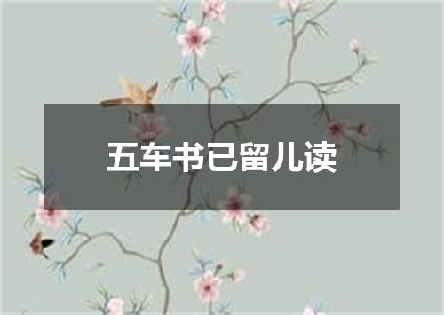五车书已留儿读