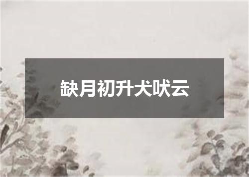 缺月初升犬吠云