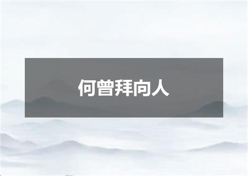 何曾拜向人