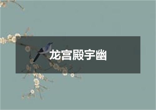 龙宫殿宇幽