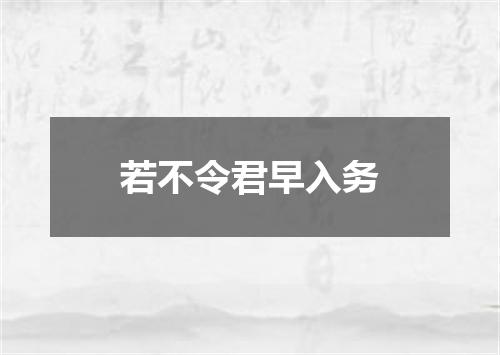 若不令君早入务