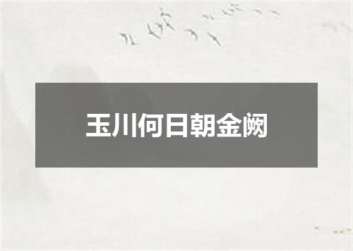 玉川何日朝金阙