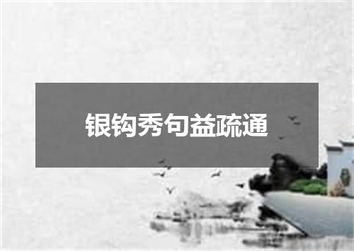 银钩秀句益疏通