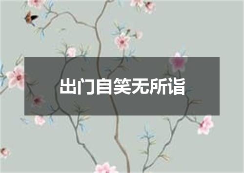 出门自笑无所诣