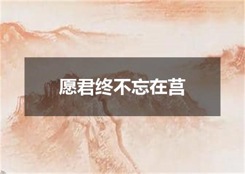 愿君终不忘在莒