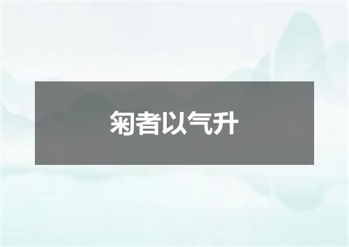 匊者以气升