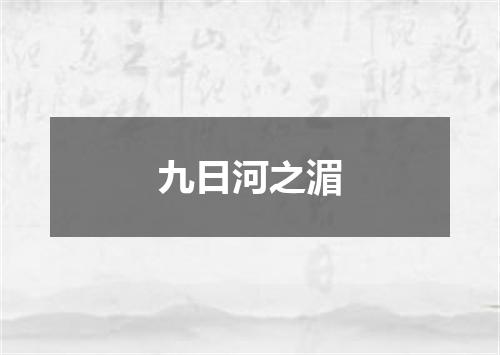 九日河之湄