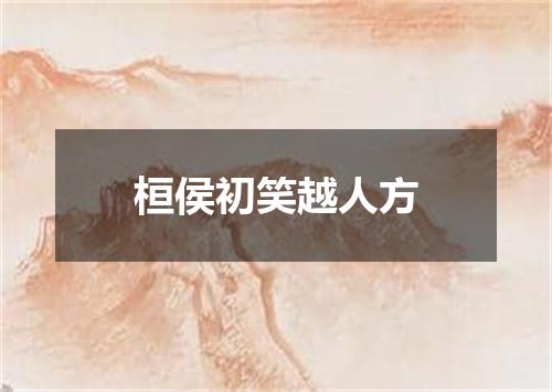 桓侯初笑越人方