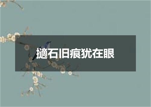 擿石旧痕犹在眼