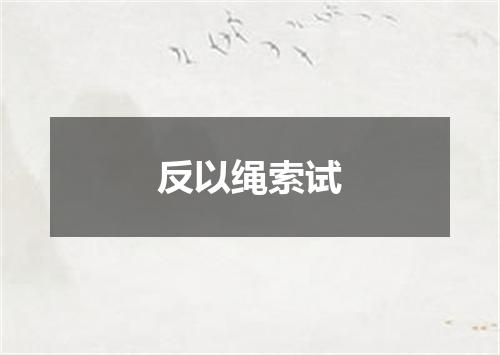 反以绳索试