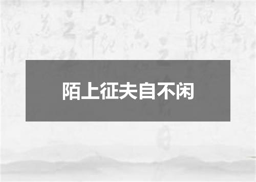 陌上征夫自不闲