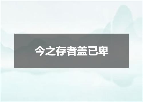 今之存者盖已卑