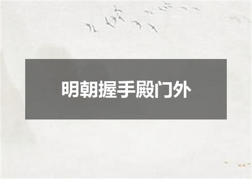 明朝握手殿门外