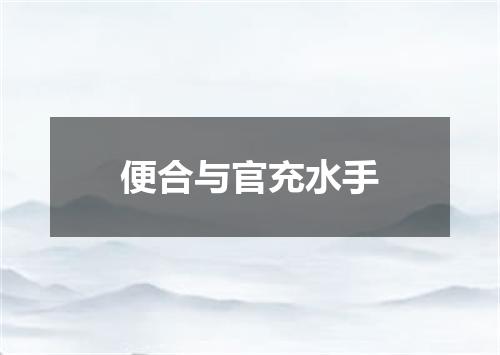 便合与官充水手