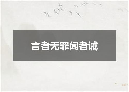 言者无罪闻者诫