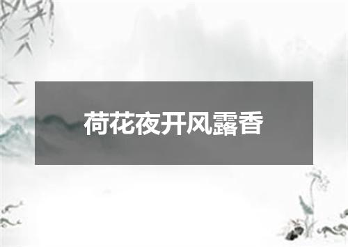 荷花夜开风露香