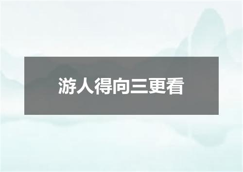 游人得向三更看