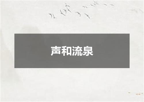 声和流泉