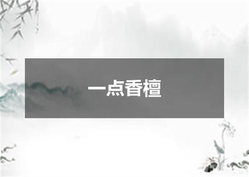 一点香檀